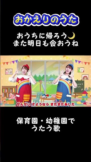 【保育園の歌】おかえりのうた（振り付き） #子ども歌 #童謡 #唱歌 #保育園
