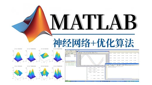【MATLAB神经网络与优化算法】基于MATLAB的遗传算法及其在神经网络参数优化中的应用，一口气带你学完BP、RBF、SVM、SOM等多个内容知识点，比刷短剧