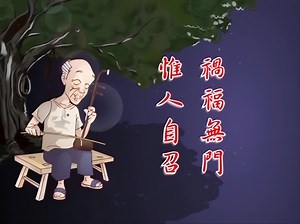 高清修复【太上感应篇的故事】全九集