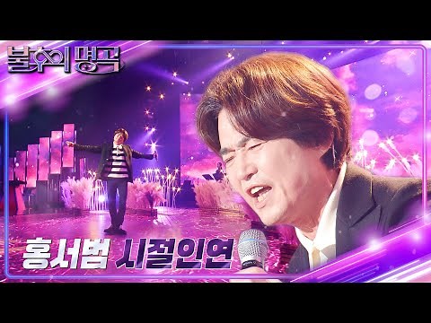 홍서범 - 시절인연 [불후의 명곡2 전설을 노래하다/Immortal Songs 2] | KBS 240504 방송