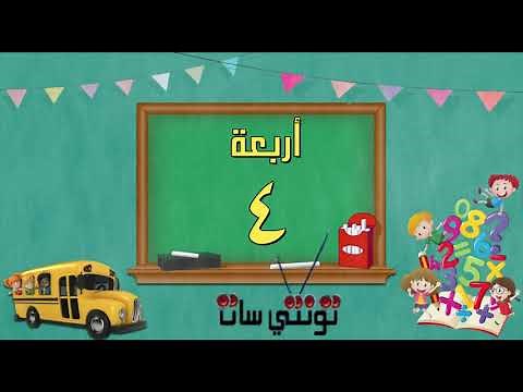 تعليم الاطفال الارقام من 1 الى 10 بالعربي
