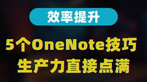 懒人高效逆袭！👆 OneNote的正确打开方式