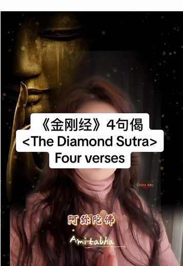 解读《金刚经》的四句核心智慧