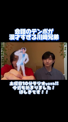 可愛い川崎兄弟の10分ラジオ 最終回！