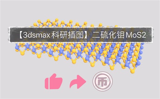 【3dsmax科研插图】二硫化钼MoS2
