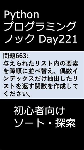 PythonプログラミングノックDay221 初心者向けソート・探索 #プログラミング #python #初心者