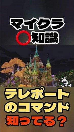 【マイクラ️⭕️知識】テレポートのコマンドって知ってる？【Minecraft/minecraft/まいくら】
