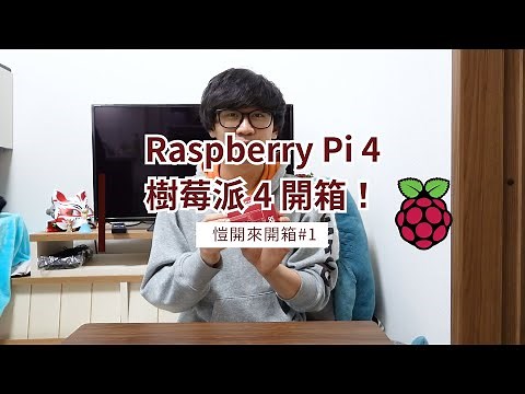 $55 美金的小型電腦！？一起開箱樹莓派 Raspberry Pi 4 （簡易安裝教學 + 實測） | #devlog