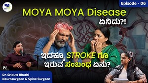 Moya Moya Disease ಏನಿದು? ಇದಕ್ಕೂ Stroke ಗೂ ಇರುವ ಸಂಬಂಧ ಏನು? | Dr. Sridutt Bhadri For appointments with Dr Sridutt Bhadri 🌟Neuro 360 Clinic🌟 #995, Kathriguppe Water Tank Circle (opp to SBI), Banashankari 3rd stage, Bengaluru 560085 🌟Apollo Speciality Hospital🌟 Madhavan Park Circle, Jayanagar 3rd block, Bengaluru Contact - 9606358678 In this episode of Voice of Health, we are joined by Dr. Sridutt Bhadri, who sheds light on Moyamoya disease—a rare but serious cerebrovascular condition. Dr. Bhadr