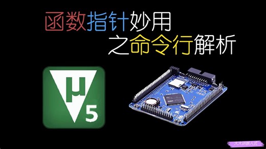 函数指针妙用之命令行解析