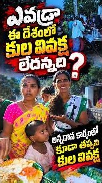 కుల వివక్ష / @VKRGOSPEL #vkrshorts #trending