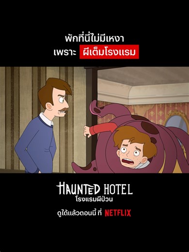 โรงแรมนี้ไม่มีห้องซีเคร็ต แขกเจอกุ๊กกู๋เหมือนกันหมด #NetflixThailand #HauntedHotel #animation #anime #การ์ตูน #พากย์ไทย #เรื่องนี้ต้องดู #บันเทิงTikTok