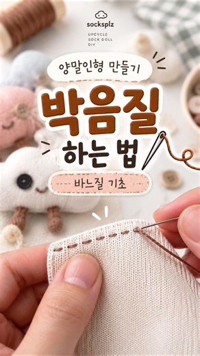 박음질 하는 법🪡｜양말인형 만들기 바느질 기초 #박음질 #바느질기초 #양말인형만들기