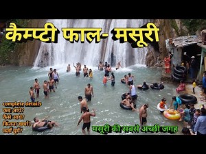 Kempty fall - मसूरी, आप भी देख लो कितना खूबसूरत है ये झरना, Best tourist place in mussoorie