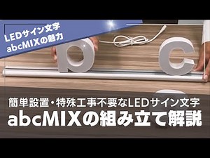 スライドレールでサッと変更！LEDサイン文字の組み立て解説