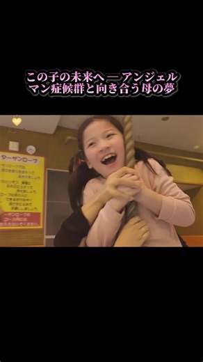 この子の未来へ ― アンジェルマン症候群と向き合う母の夢 (3) #アンジェルマン症候群 #難病 #闘病 #母 #親子 #家族 #医療 #実話 #ドキュメンタリー