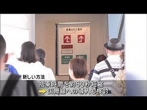 JAL　国内線で新たな搭乗方法開始　混雑緩和し時間短縮(2024年9月11日)