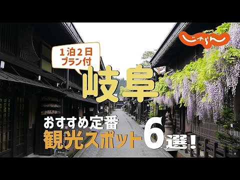 【岐阜旅行】岐阜おすすめ定番観光スポット6選！1泊2日満喫プラン