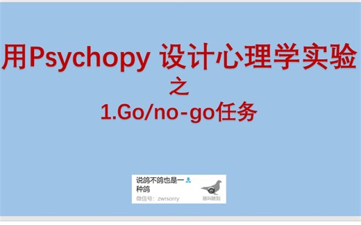 [从零开始Psychopy] 1.Go/no-go任务