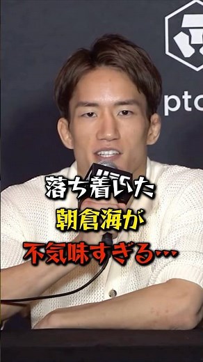 UFCで2戦目を迎える朝倉海の様子が不気味すぎる…