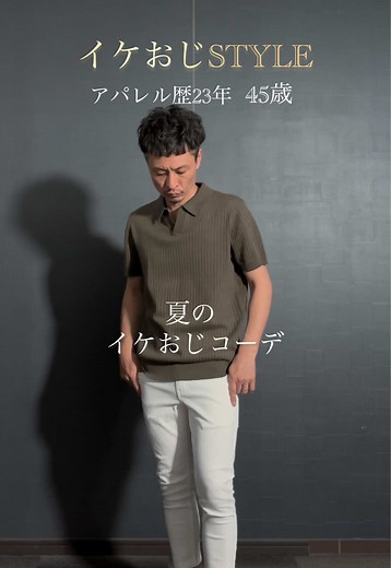 イケおじ夏のポロシャツ爽やかコーデ｜40代・50代メンズ夏着こなし