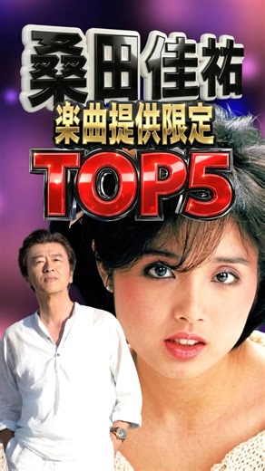 桑田佳祐｜時代を創った楽曲提供 売上TOP5｜高田みづえ・中村雅俊・研ナオコ・原由子