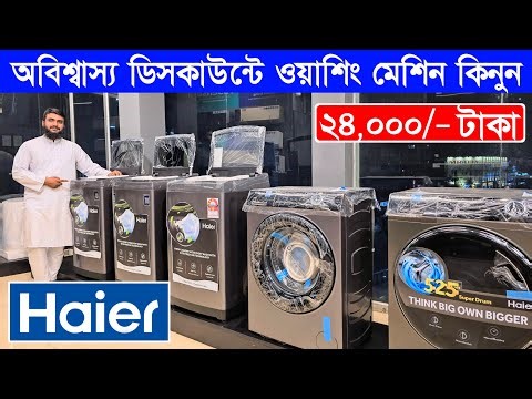 Haier Washing Machine Price in Bangladesh 2025 | Haier Top Load & Front Load Full Review