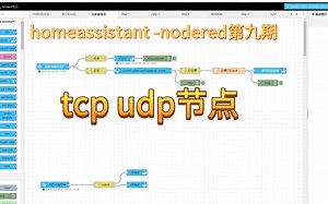 homeassistant智能家居nodred第九期 之tcp、udp节点