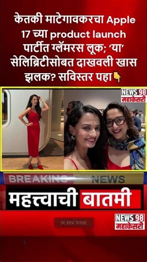 सेलिब्रिटीसोबत दाखवली? सविस्तर पहा👇👇