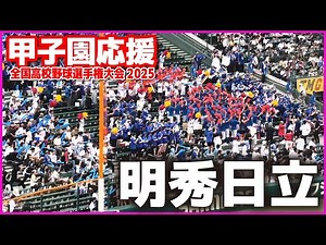 【高校野球 甲子園応援】明秀日立 応援メドレー 【全国高等学校野球選手権大会 １回戦 明秀日立 vs 聖隷クリストファー 】 第107回全国高校野球選手権 甲子園 ブラバン 吹奏楽 チア