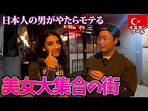 【検証】超親日トルコの美人全員に声掛けたらモテまくる説。inトルコ