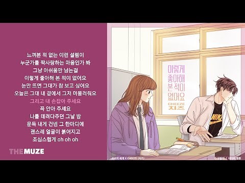 CHEEZE(치즈) - 이렇게 좋아해 본 적이 없어요 (소녀의 세계 X CHEEZE(치즈)) | 가사