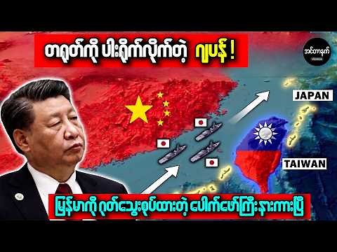 ရှီကျင့်ဖျင်ရဲ့ အိပ်မက်ဆိုး • ထိုင်ဝမ်ရေလက်ကြားမှာ ဖြစ်ခဲ့တဲ့ တရုတ်နဲ့ ဂျပန်တို့ရဲ့ အာရုံကြောစစ်ပွဲ