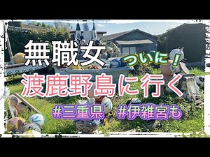 【無職】ふらっと噂の渡鹿野島へ 2021