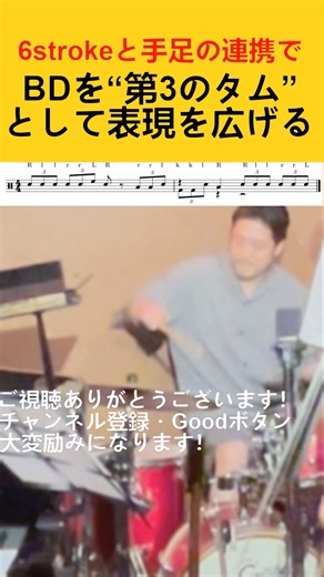 BDを第3のタムとして表現を広げる6strokeと手足の連携 #shorts