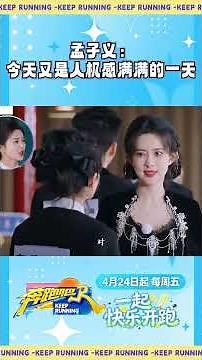 孟子义：今天又是人机感满满的一天 #奔跑吧 #奔跑吧14