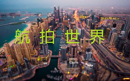 【纪录片】【航拍世界 第一部】【从高空看天下】 Discovery出品 中文字 幕畅游世界主要城市和景观