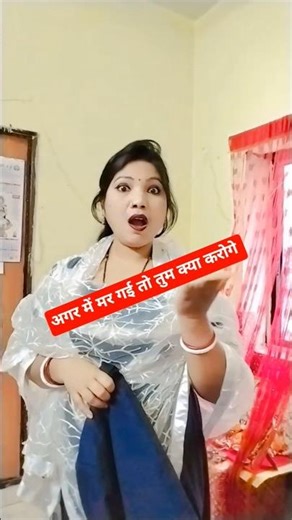 अगर मुझे कुछ हो गया तो तुम क्या करोगी#funny #comedy #shortfeed #viral #sorts