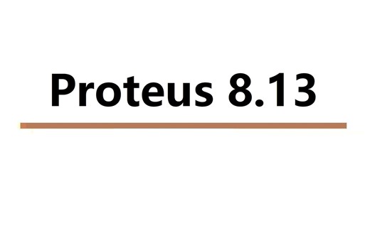 Proteus 8.13 中文版 印制电路板设计 下载安装指南 零基础也能学会