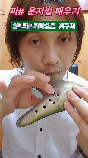 [오카리나1분강의] 파# 운지법 배우기