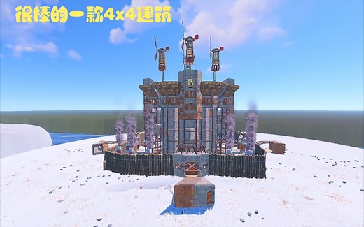 RUST -- rust非常强大的4x4建筑，非常细致的建造视频。容错率非常高。开放式核心，可断式tc
