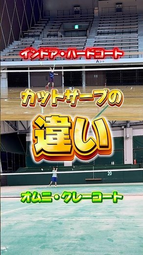 インドア・ハードコートとオムニ・クレーコートのカットサーブの違い！ #softtennis #ソフトテニス #ソフトテニス部 #ソフトテニス好きと繋がりたい #カットサーブ #軟式テニス
