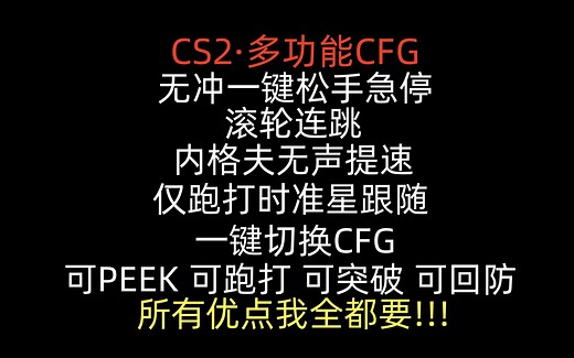 【CS2】最逆天的CFG演示⚡️全新多功能六边形CFG讲解⚡️一键松手急停 滚轮连跳 内格夫提速无声走 仅跑打时准星自动跟随 一键切换 SnapTap/SOCD