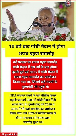 10 वर्ष बाद गांधी मैदान में होगा शपथ ग्रहण समारोह || Bihar Mantrimandal 2025 #biharpolitics #news