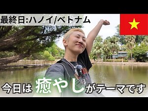 [Relaxing Experience in Hanoi] The Last Day of My Solo Trip to Vietnam | Here's How to Spend a Re...