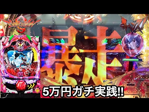 【CRエヴァンゲリオン9 甘デジ】懐かしの台を5万円持ってガチ実践したら突然の暴走と保留連が鬼アツだったｗ パチンコ実践#236