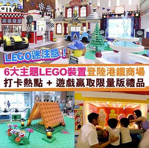 【LEGO 迷注意！】6大港鐵商場xLEGO CITY打卡場景📸～期間限定店＋小遊戲贏限量LEGO®禮物🎁！ 即Click：https://bit.ly/3xkbSkb 小編細個最鐘意玩LEGO®～依家大個咗，都會忍唔住買嚟玩😆！最近留意到港鐵6大商場以1:25比例設計出6個不同主題嘅樂高®城市場景，勁得意！拉埋一家大細去打卡影靚相就最啱✅～同場仲有互動遊戲區、大師級LEGO®展覽同期間限定店，喺期間限定店消費仲有獨家限定贈品𠻹！今個暑假必去🤩～ 提提你✨！記得去埋網站玩遊戲，完成任務仲有機會贏埋LEGO®獨家禮物！一於拉埋朋友仔一齊去玩啦🎉～ #LEGO #LEGOHK #LEGOCITY #MTRMalls #樂高 #樂遊城市 #德福廣場 #青衣城 #PopCorn #TheLOHAS康城 #杏花新城 #綠楊坊 #andyhunglegopro #legendcreative #LegendBricks #Holiday本地玩樂指南 | HolidaySmart 假期日常