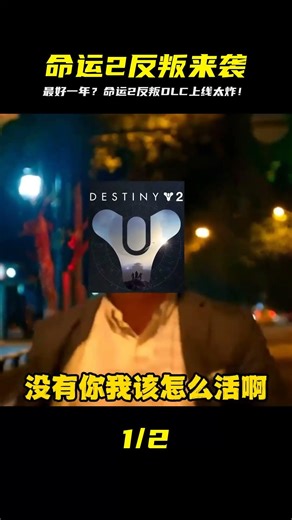 星際味太足！命運2反叛DLC上線，真·最好一年 #命运2 #反叛DLC #星球大战 #游戏推荐 #热门游戏