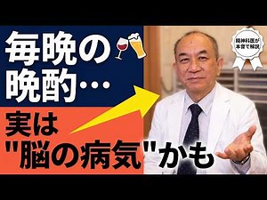 【アルコール依存症①】お酒でこの症状が出たら要注意｜精神科医が解説するアルコール依存3段階