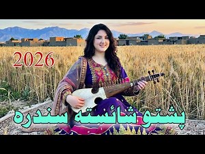Pashto New Songs 2026 | Pashto Afghani Songs | پشتو نوی سندرہ